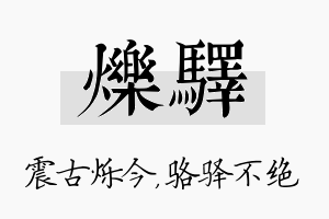 烁驿名字的寓意及含义