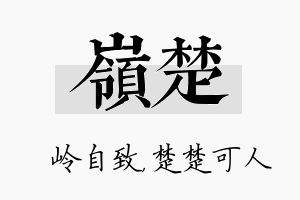 岭楚名字的寓意及含义