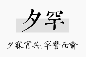 夕罕名字的寓意及含义