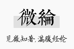 微纶名字的寓意及含义