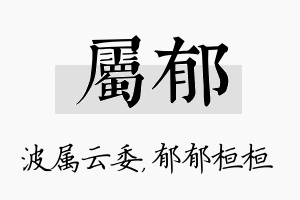 属郁名字的寓意及含义