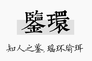 鉴环名字的寓意及含义