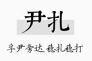 尹扎名字的寓意及含义