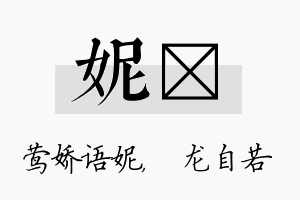 妮洺名字的寓意及含义