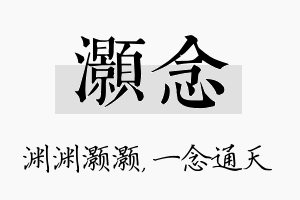 灏念名字的寓意及含义