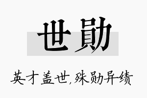 世勋名字的寓意及含义