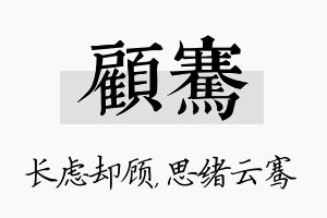 顾骞名字的寓意及含义