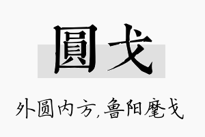 圆戈名字的寓意及含义