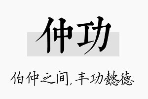 仲功名字的寓意及含义