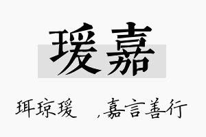 瑗嘉名字的寓意及含义