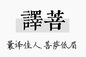 译菩名字的寓意及含义