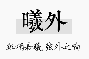 曦外名字的寓意及含义