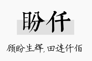 盼仟名字的寓意及含义