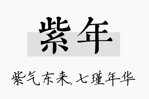 紫年名字的寓意及含义