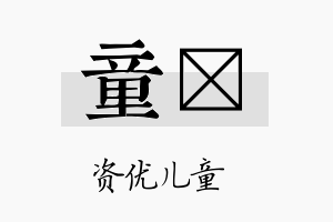 童洂名字的寓意及含义