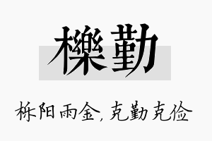 栎勤名字的寓意及含义