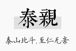 泰亲名字的寓意及含义