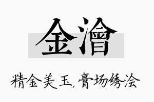 金浍名字的寓意及含义