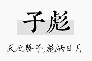 子彪名字的寓意及含义