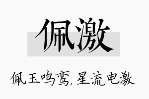 佩激名字的寓意及含义