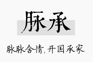 脉承名字的寓意及含义