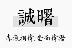 诚曙名字的寓意及含义