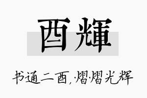 酉辉名字的寓意及含义