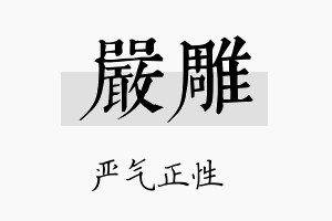 严雕名字的寓意及含义