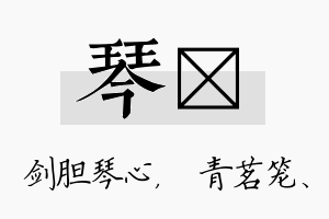 琴媱名字的寓意及含义