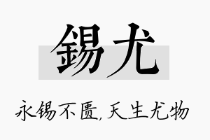 锡尤名字的寓意及含义