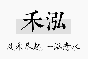 禾泓名字的寓意及含义