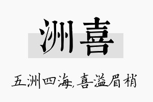 洲喜名字的寓意及含义