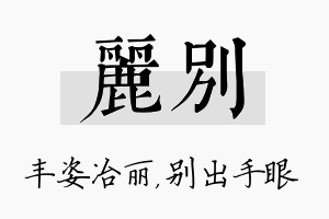 丽别名字的寓意及含义