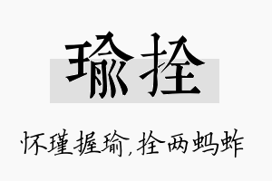 瑜拴名字的寓意及含义