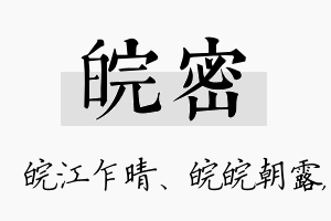 皖密名字的寓意及含义