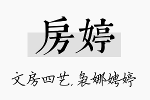 房婷名字的寓意及含义