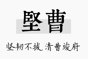 坚曹名字的寓意及含义