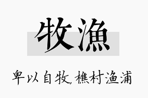 牧渔名字的寓意及含义