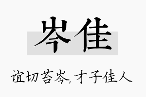 岑佳名字的寓意及含义