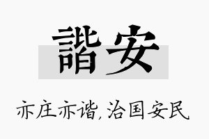 谐安名字的寓意及含义