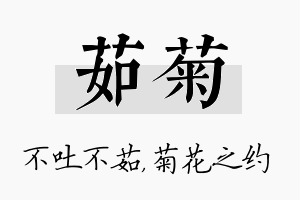 茹菊名字的寓意及含义