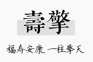 寿擎名字的寓意及含义