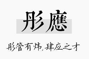 彤应名字的寓意及含义