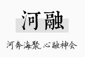 河融名字的寓意及含义