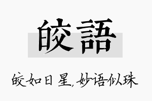 皎语名字的寓意及含义