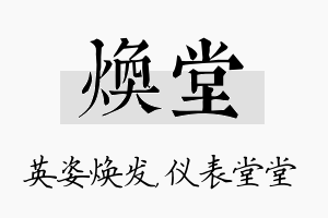 焕堂名字的寓意及含义