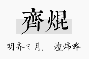 齐焜名字的寓意及含义