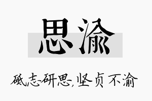 思渝名字的寓意及含义