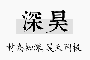 深昊名字的寓意及含义