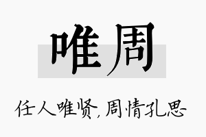 唯周名字的寓意及含义